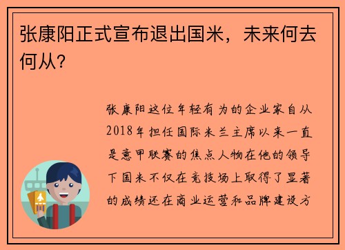张康阳正式宣布退出国米，未来何去何从？