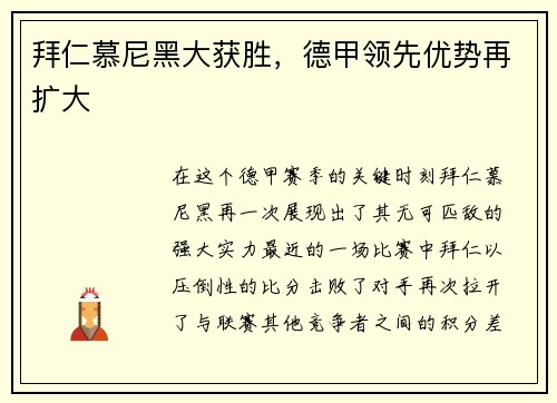拜仁慕尼黑大获胜，德甲领先优势再扩大