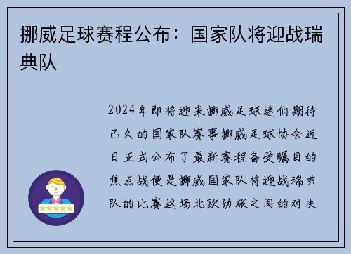 挪威足球赛程公布：国家队将迎战瑞典队