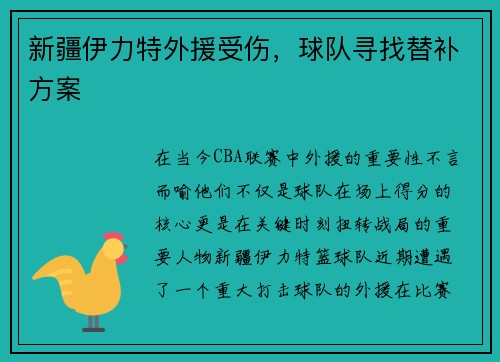 新疆伊力特外援受伤，球队寻找替补方案