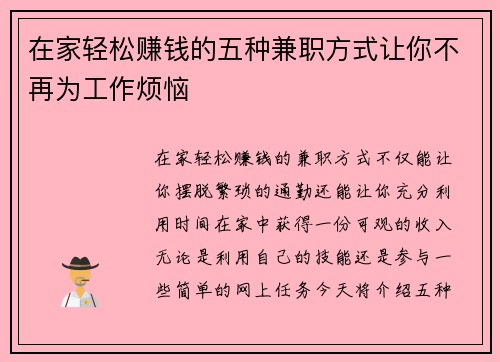 在家轻松赚钱的五种兼职方式让你不再为工作烦恼