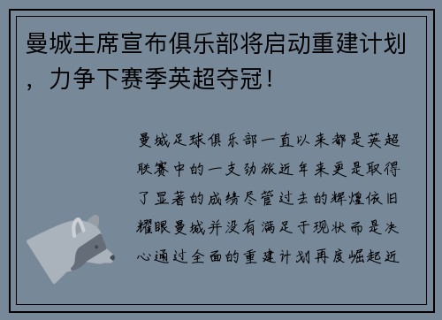 曼城主席宣布俱乐部将启动重建计划，力争下赛季英超夺冠！
