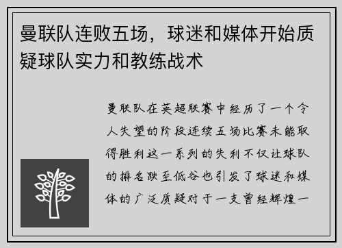 曼联队连败五场，球迷和媒体开始质疑球队实力和教练战术