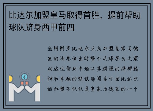 比达尔加盟皇马取得首胜，提前帮助球队跻身西甲前四