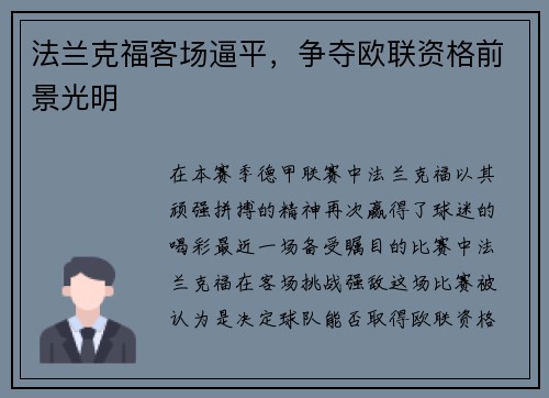 法兰克福客场逼平，争夺欧联资格前景光明