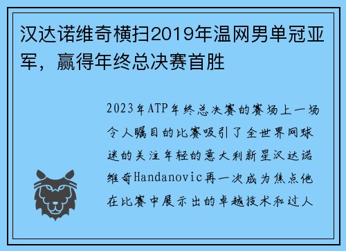 汉达诺维奇横扫2019年温网男单冠亚军，赢得年终总决赛首胜