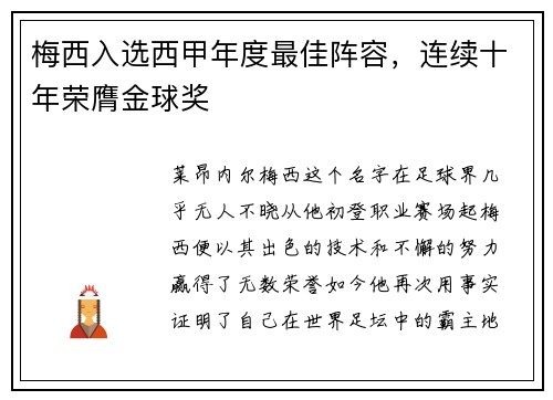 梅西入选西甲年度最佳阵容，连续十年荣膺金球奖