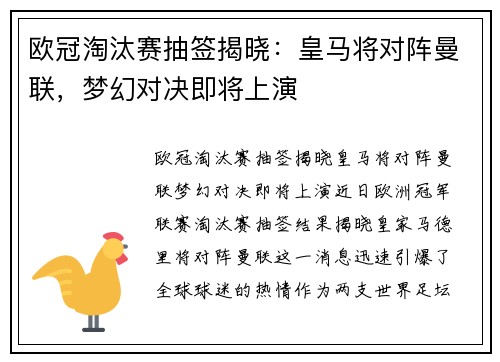 欧冠淘汰赛抽签揭晓：皇马将对阵曼联，梦幻对决即将上演