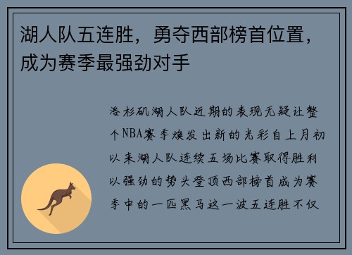 湖人队五连胜，勇夺西部榜首位置，成为赛季最强劲对手