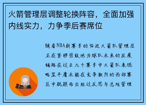 火箭管理层调整轮换阵容，全面加强内线实力，力争季后赛席位