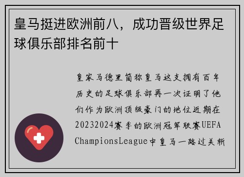 皇马挺进欧洲前八，成功晋级世界足球俱乐部排名前十
