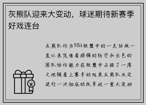 灰熊队迎来大变动，球迷期待新赛季好戏连台