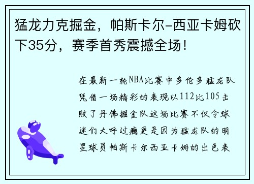 猛龙力克掘金，帕斯卡尔-西亚卡姆砍下35分，赛季首秀震撼全场！