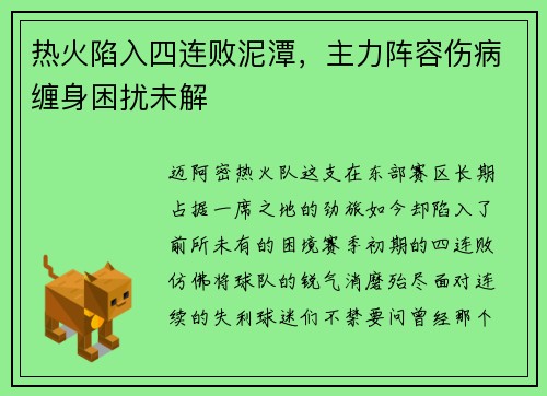 热火陷入四连败泥潭，主力阵容伤病缠身困扰未解