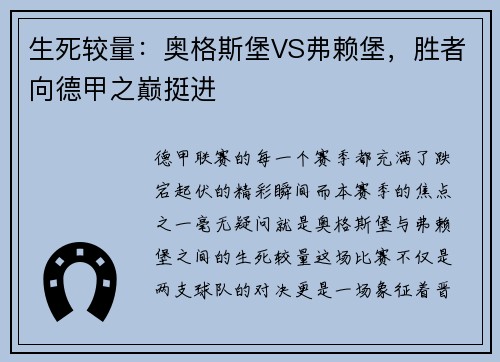 生死较量：奥格斯堡VS弗赖堡，胜者向德甲之巅挺进