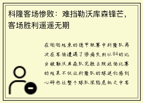 科隆客场惨败：难挡勒沃库森锋芒，客场胜利遥遥无期