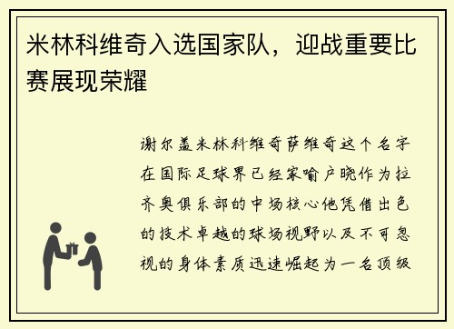 米林科维奇入选国家队，迎战重要比赛展现荣耀