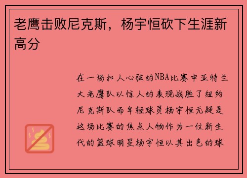 老鹰击败尼克斯，杨宇恒砍下生涯新高分