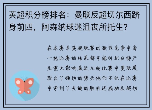 英超积分榜排名：曼联反超切尔西跻身前四，阿森纳球迷沮丧所托生？