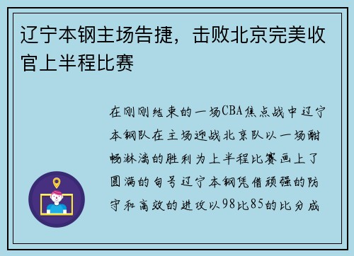 辽宁本钢主场告捷，击败北京完美收官上半程比赛