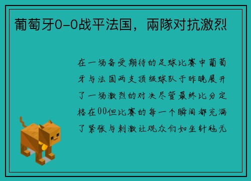 葡萄牙0-0战平法国，兩隊对抗激烈