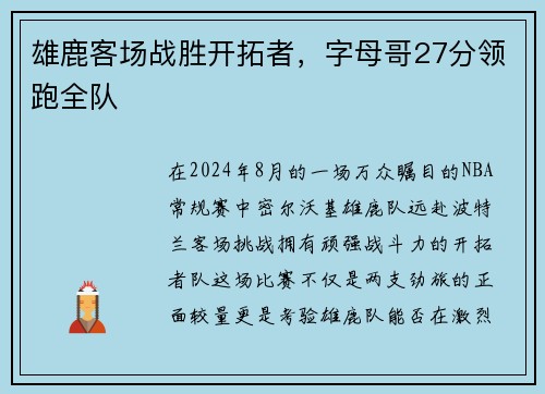 雄鹿客场战胜开拓者，字母哥27分领跑全队