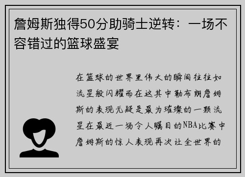 詹姆斯独得50分助骑士逆转：一场不容错过的篮球盛宴