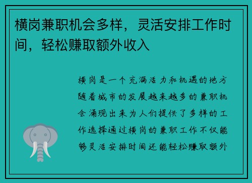 横岗兼职机会多样，灵活安排工作时间，轻松赚取额外收入