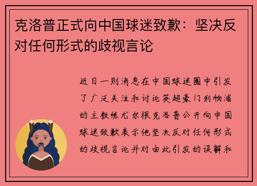 克洛普正式向中国球迷致歉：坚决反对任何形式的歧视言论