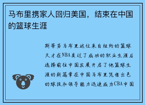 马布里携家人回归美国，结束在中国的篮球生涯