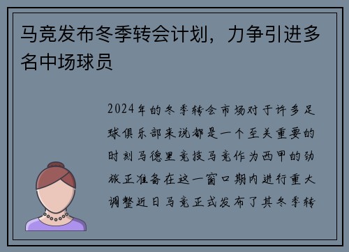 马竞发布冬季转会计划，力争引进多名中场球员