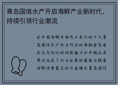 青岛国信水产开启海鲜产业新时代，持续引领行业潮流