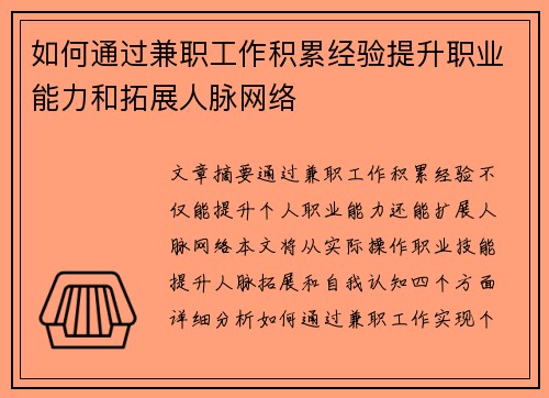 如何通过兼职工作积累经验提升职业能力和拓展人脉网络