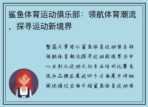 鲨鱼体育运动俱乐部：领航体育潮流，探寻运动新境界