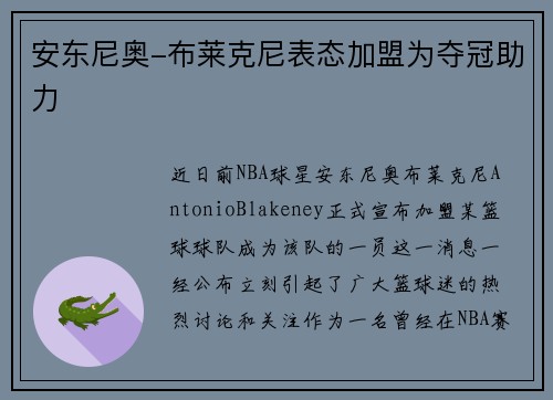 安东尼奥-布莱克尼表态加盟为夺冠助力