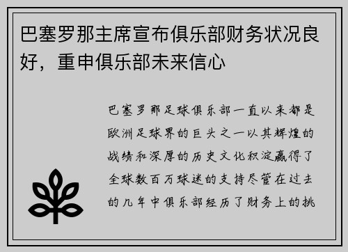 巴塞罗那主席宣布俱乐部财务状况良好，重申俱乐部未来信心
