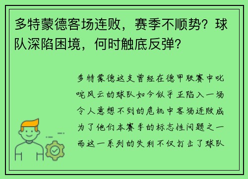 多特蒙德客场连败，赛季不顺势？球队深陷困境，何时触底反弹？