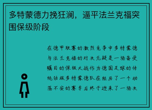 多特蒙德力挽狂澜，逼平法兰克福突围保级阶段