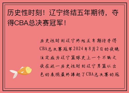 历史性时刻！辽宁终结五年期待，夺得CBA总决赛冠军！