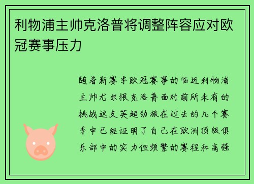 利物浦主帅克洛普将调整阵容应对欧冠赛事压力
