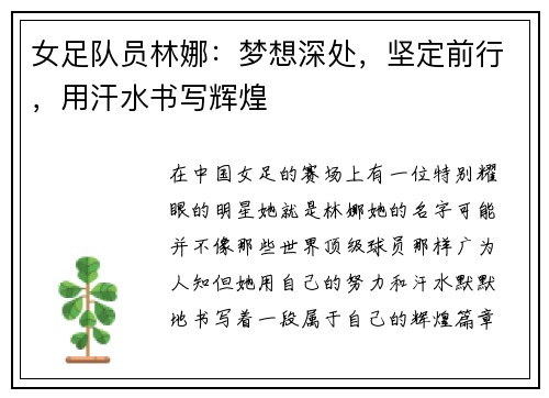 女足队员林娜：梦想深处，坚定前行，用汗水书写辉煌