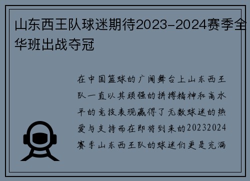 山东西王队球迷期待2023-2024赛季全华班出战夺冠