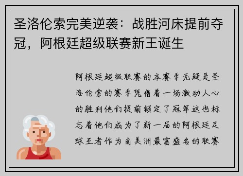 圣洛伦索完美逆袭：战胜河床提前夺冠，阿根廷超级联赛新王诞生