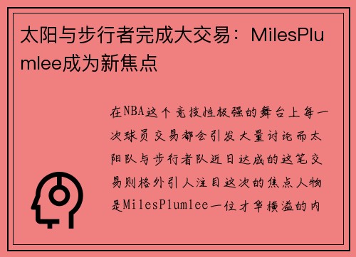 太阳与步行者完成大交易：MilesPlumlee成为新焦点