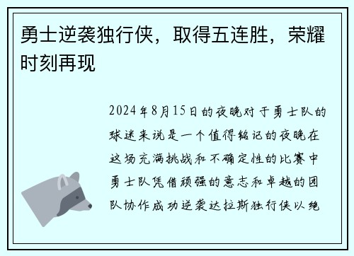 勇士逆袭独行侠，取得五连胜，荣耀时刻再现