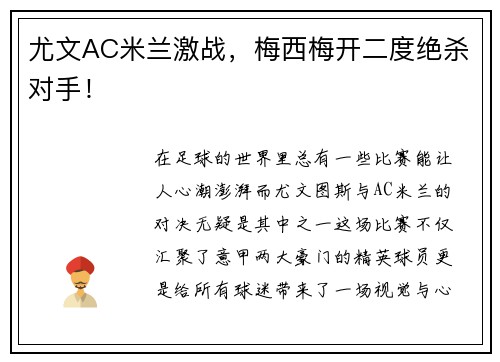 尤文AC米兰激战，梅西梅开二度绝杀对手！