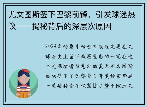 尤文图斯签下巴黎前锋，引发球迷热议——揭秘背后的深层次原因