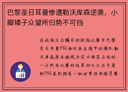 巴黎圣日耳曼惨遭勒沃库森逆袭，小脚矮子众望所归势不可挡
