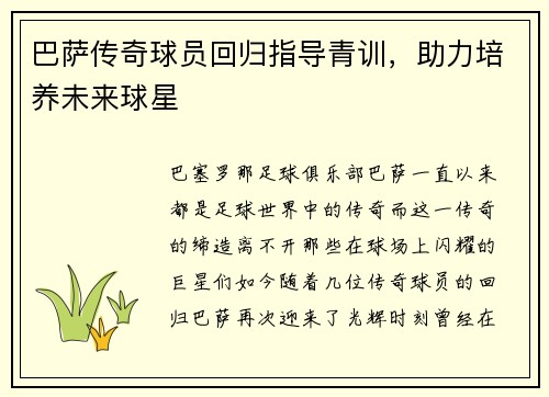 巴萨传奇球员回归指导青训，助力培养未来球星