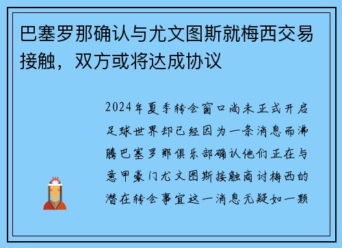 巴塞罗那确认与尤文图斯就梅西交易接触，双方或将达成协议